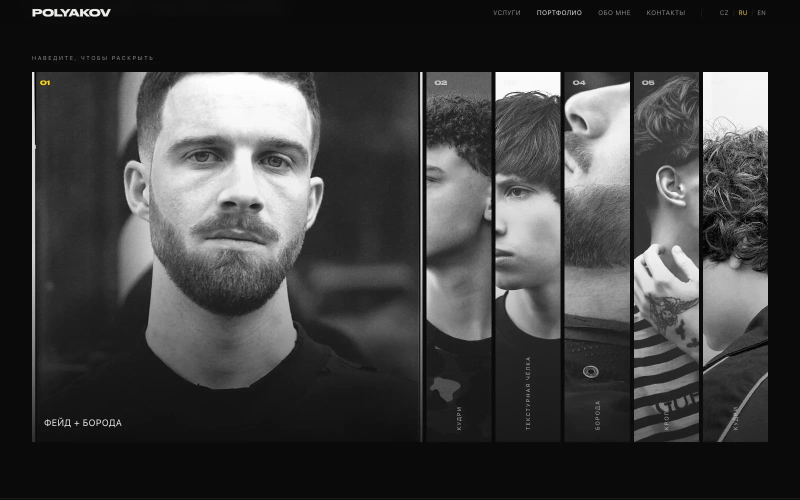 Polyakov Barber — Portfolio — a hover accordion of panels on desktop, a 3D drag-stack on mobile